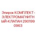 Набор соленоидных клапанов для гидросистем Epiroc 2901990963