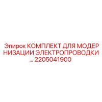 2205041900 КОМПЛЕКТ ДЛЯ МОДЕРНИЗАЦИИ ЭЛЕКТРОПРОВОДКИ Epiroc