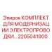 Профессиональный набор электропроводки 2205041900 для техники Epiroc