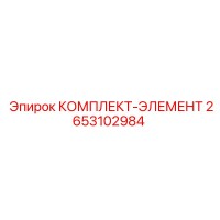 2653102984 КОМПЛЕКТ-ЭЛЕМЕНТ Epiroc