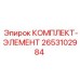 Комплект компонентов Epiroc артикул 2653102984