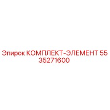 5535271600 КОМПЛЕКТ-ЭЛЕМЕНТ Epiroc