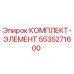 5535271600 КОМПЛЕКТ-ЭЛЕМЕНТ Epiroc