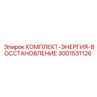 3001531126 КОМПЛЕКТ-ЭНЕРГИЯ-ВОССТАНОВЛЕНИЕ Epiroc