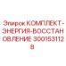 Система восстановления энергии для промышленных буровых машин артикул 3001531128