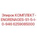 6259085000 КОМПЛЕКТ-ENGRENAGES-S1-5-I-0-946 Epiroc