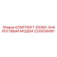 2230036081 КОМПЛЕКТ-ES360-АНАЛОГОВЫЙ МОДЕМ Epiroc