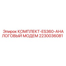 Комплект модема для телеметрии буровых Epiroc артикул 2230036081