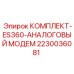 Комплект модема для телеметрии буровых Epiroc артикул 2230036081