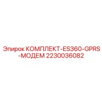 2230036082 КОМПЛЕКТ-ES360-GPRS-МОДЕМ Epiroc