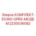 Комплект беспроводного модема для буровых Epiroc артикул 2230036082