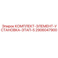 2906047900 КОМПЛЕКТ-ЭЛЕМЕНТ-УСТАНОВКА-ЭТАП-5 Epiroc