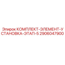 2906047900 КОМПЛЕКТ-ЭЛЕМЕНТ-УСТАНОВКА-ЭТАП-5 Epiroc