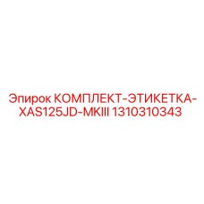 1310310343 КОМПЛЕКТ-ЭТИКЕТКА-XAS125JD-MKIII Epiroc