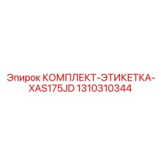 Комплект этикеток для буровой установки Epiroc XAS175JD