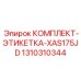 Комплект этикеток для буровой установки Epiroc XAS175JD