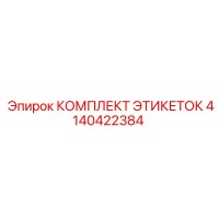 4140422384 КОМПЛЕКТ ЭТИКЕТОК Epiroc