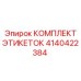 4140422384 КОМПЛЕКТ ЭТИКЕТОК Epiroc