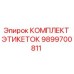 9899700811 КОМПЛЕКТ ЭТИКЕТОК Epiroc