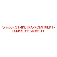 3315408100 ЭТИКЕТКА-КОМПЛЕКТ-KM455 Epiroc