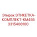 3315408100 ЭТИКЕТКА-КОМПЛЕКТ-KM455 Epiroc