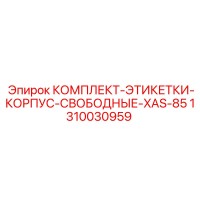 1310030959 КОМПЛЕКТ ЭТИКЕТОК КОРПУСА Epiroc