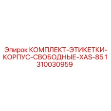1310030959 КОМПЛЕКТ ЭТИКЕТОК КОРПУСА Epiroc