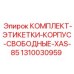 1310030959 КОМПЛЕКТ ЭТИКЕТОК КОРПУСА Epiroc