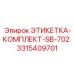 3315409701 ЭТИКЕТКА-КОМПЛЕКТ-SB-702 Epiroc