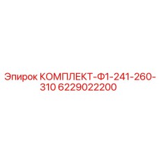 6229022200 КОМПЛЕКТ-Ф1-241-260-310 Epiroc