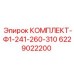 6229022200 КОМПЛЕКТ-Ф1-241-260-310 Epiroc