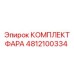 4812100334 КОМПЛЕКТ ФАРА | Epiroc