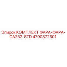 4700372301 КОМПЛЕКТ ФАРА-ФАРА-CA252-STD Epiroc