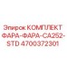 4700372301 КОМПЛЕКТ ФАРА-ФАРА-CA252-STD Epiroc