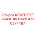 4700374487 КОМПЛЕКТ ФАРА-ФОНАРЯ Epiroc