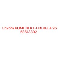 2658513392 КОМПЛЕКТ-FIBERGLA Epiroc