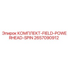 2657090912 КОМПЛЕКТ-FIELD-POWERHEAD-SPIN Epiroc