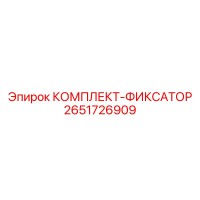 2651726909 КОМПЛЕКТ-ФИКСАТОР Epiroc