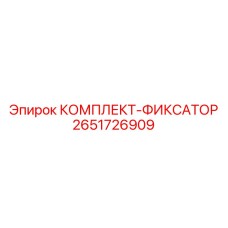 2651726909 КОМПЛЕКТ-ФИКСАТОР Epiroc
