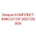 Набор для фиксации узлов буровой техники 2651726909
