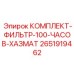 Изображение КОМПЛЕКТ-ФИЛЬТР-100-ЧАСОВ-ХАЗМАТ Epiroc для буровых установок, артикул 2651919462