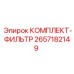 Комплект фильтров 2657182149 Epiroc с многоступенчатой очисткой