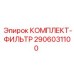 Комплект фильтров 2906031100 для гидравлических систем буровых установок Epiroc