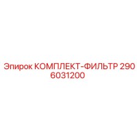 2906031200 КОМПЛЕКТ-ФИЛЬТР Epiroc