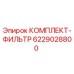 6229028800 КОМПЛЕКТ-ФИЛЬТР Epiroc