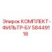 58449118 КОМПЛЕКТ-ФИЛЬТР-БУ Epiroc