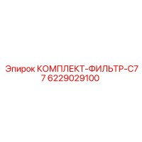 6229029100 КОМПЛЕКТ-ФИЛЬТР-C77 Epiroc