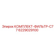 6229029100 КОМПЛЕКТ-ФИЛЬТР-C77 Epiroc