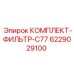 6229029100 КОМПЛЕКТ-ФИЛЬТР-C77 Epiroc