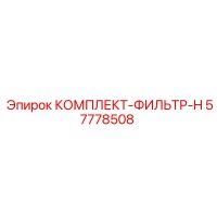 57778508 КОМПЛЕКТ-ФИЛЬТР-H Epiroc